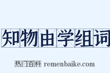 知物由学组词是什么意思的图片